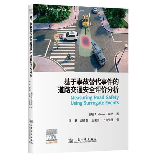 基于事故替代事件的道路交通安全评价分析 商品图0