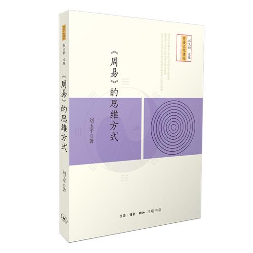 《周易》的思维方式 商品图2