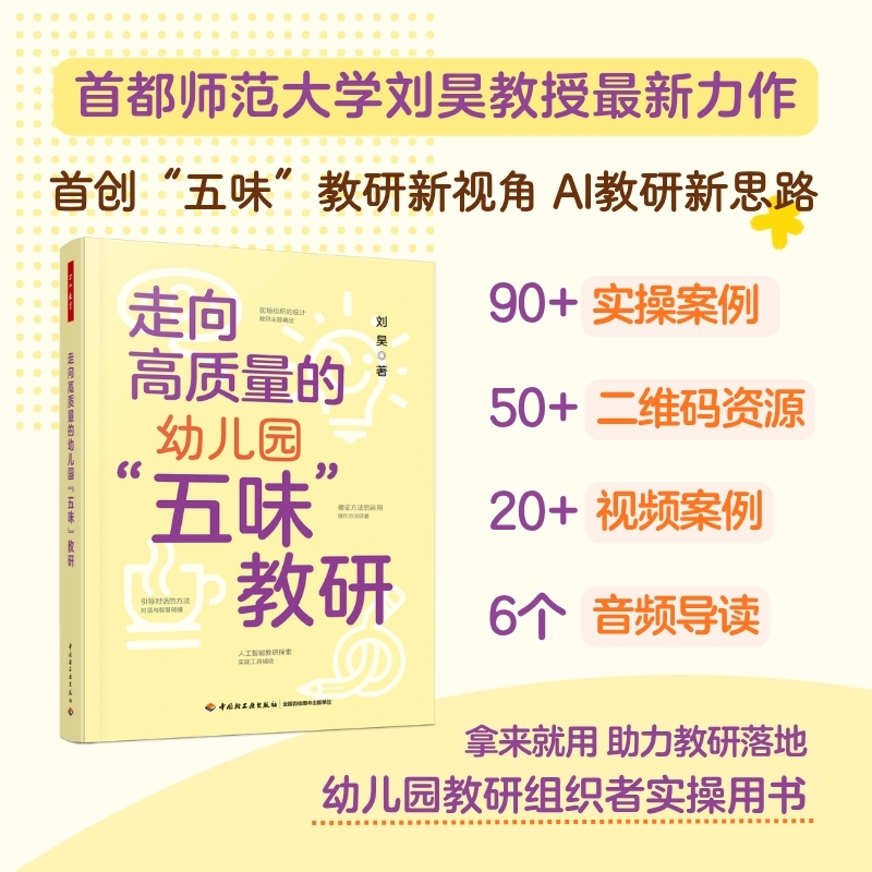 万千教育·走向高质量的幼儿园“五味”教研