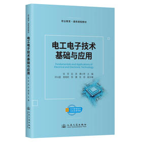 电工电子技术基础与应用