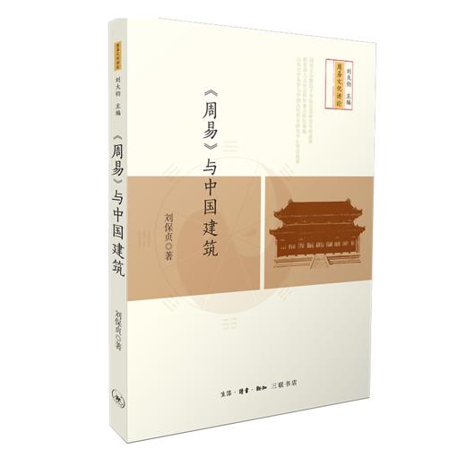 《周易》与中国建筑 商品图3
