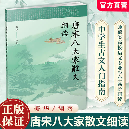 唐宋八大家散文细读 唐宋文学 古文名篇文本细读 古代散文赏析 中学语文教辅  中学生教辅用书 江苏凤凰教育出版社 商品图0