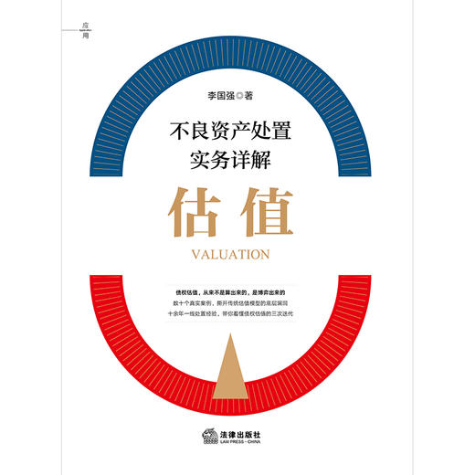 不良资产处置实务详解：估值   李国强著   法律出版社 商品图5