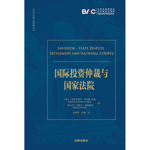 国际投资仲裁与国家法院：当前框架与改革方案 法律出版社 姜明泽　赵越　译 商品图1