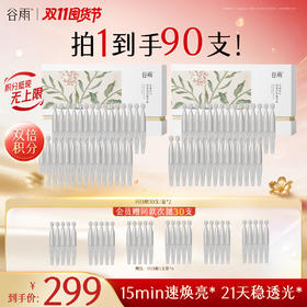 【双11囤货金喜】谷雨闪白舱 美白次抛 光感密集修护精华液1盒/2盒/3盒 长效焕白 美白提亮