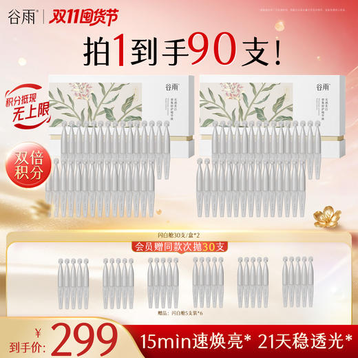 【双11囤货金喜】谷雨闪白舱 美白次抛 光感密集修护精华液1盒/2盒/3盒 长效焕白 美白提亮 商品图0