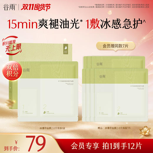 【双11囤货金喜】全新升级 谷雨版冰绷带面膜2.0  白千控油净颜舒缓精华面膜（2g+26ml）*5片/盒 清爽修护 冰感舒润 商品图2