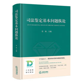 司法鉴定基本问题纵论   常林主编   法律出版社