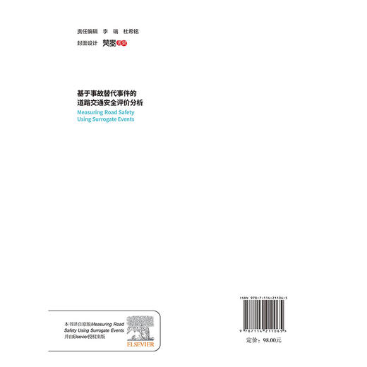 基于事故替代事件的道路交通安全评价分析 商品图1