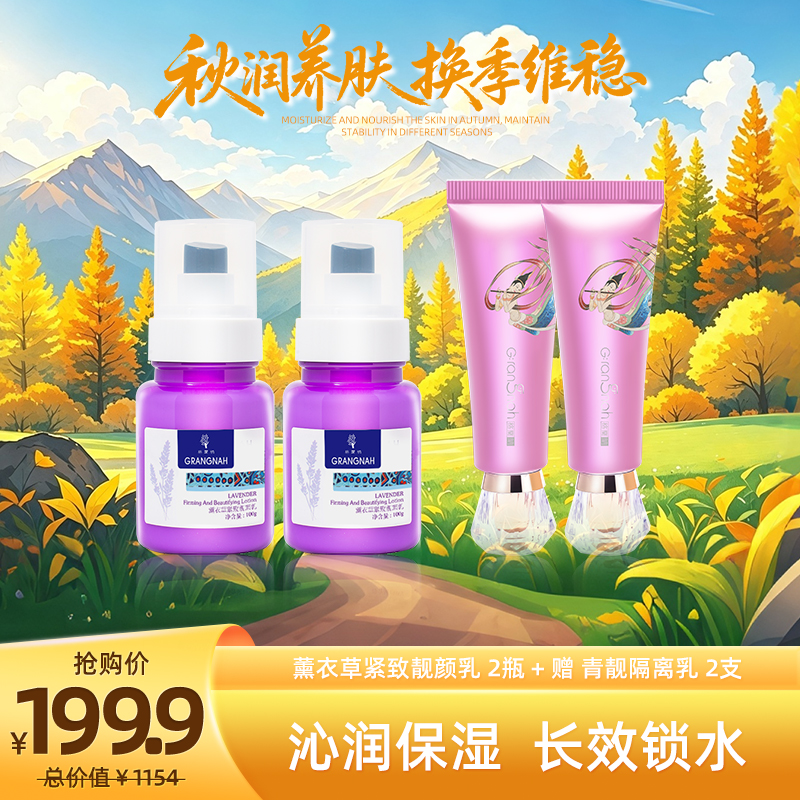 秋润养肌光  | 薰衣草靓颜乳2瓶+青靓隔离乳2支