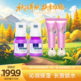 秋润养肌光  | 薰衣草靓颜乳2瓶+青靓隔离乳2支