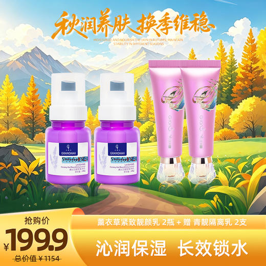 秋润养肌光  | 薰衣草靓颜乳2瓶+青靓隔离乳2支 商品图0