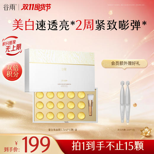 【双11囤货金喜】谷雨鎏金珠面膜 光感美白焕采修护油露精华液5.5ml7颗-32颗 美白速透亮焕白嫩肤 2周紧致嘭弹 商品图2