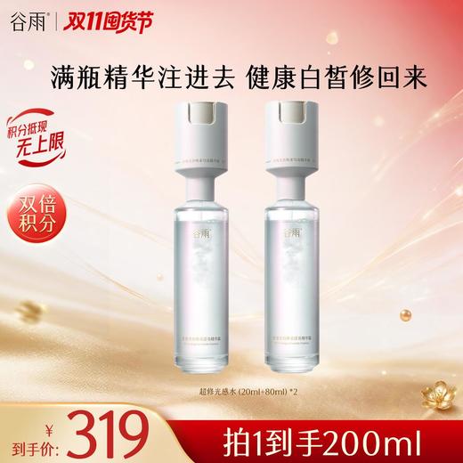 【双11囤货金喜】谷雨超修光感水 光感美白焕采滢亮精华露双仓光感水超弹精华水美白紧致抗皱保湿舒缓精华 商品图1