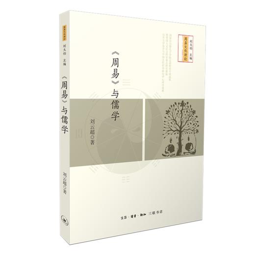 《周易》与儒学 商品图2