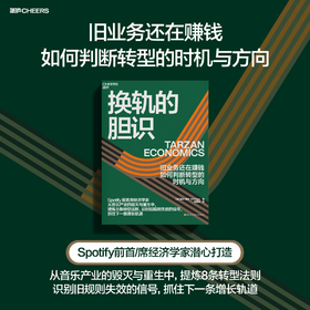 换轨的胆识 旧业务还在赚钱，如何判断转型的时机与方向 Spotify 前首席经济学家 威尔·佩奇 著