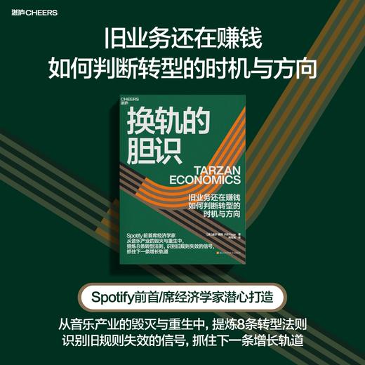 换轨的胆识 旧业务还在赚钱，如何判断转型的时机与方向 Spotify 前首席经济学家 威尔·佩奇 著 商品图0