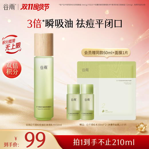【双11囤货金喜】谷雨白千水 白千清痘控油轻颜细肤水150ml/150ml*2/150ml*3   3倍瞬吸油 祛痘平闭口 商品图2