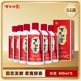 百年糊涂如意52度/38度浓香型白酒500ml*6瓶 高档盒装宴请之选礼赠佳品