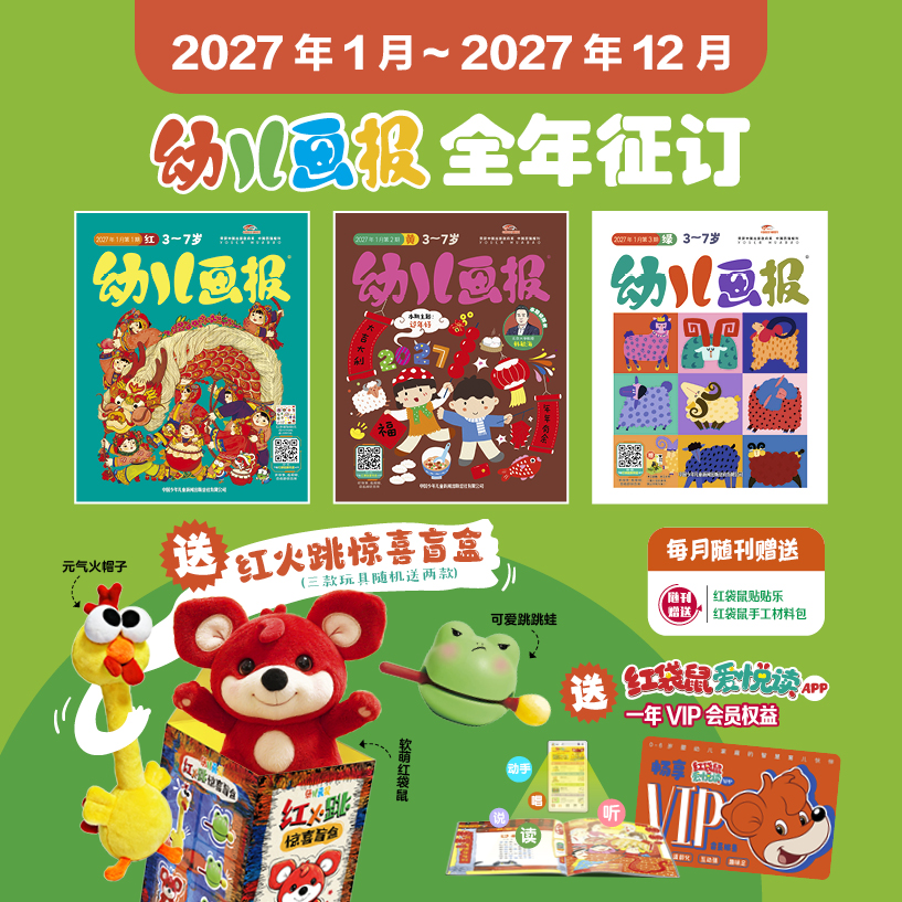 【预售 2026年12月底发货】幼儿画报2027年全年订阅（3-7岁适读）订阅全年送红火跳惊喜盲盒