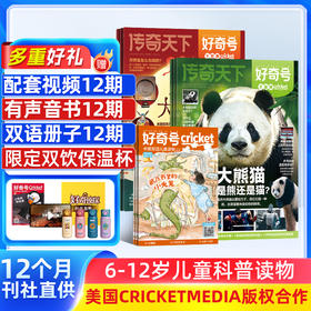 好奇号 杂志订阅 1年共12期 全年36本+先导视频