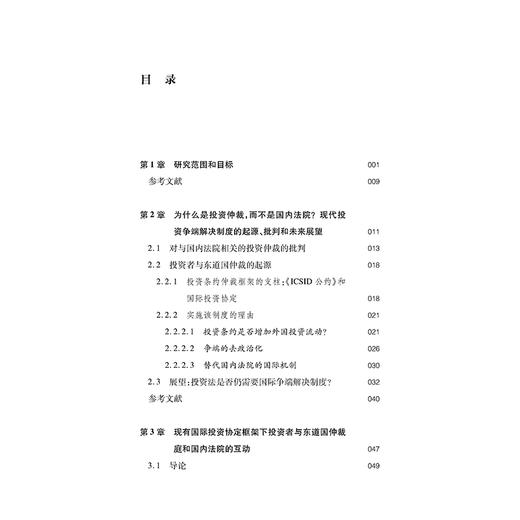 国际投资仲裁与国家法院：当前框架与改革方案 法律出版社 姜明泽　赵越　译 商品图2