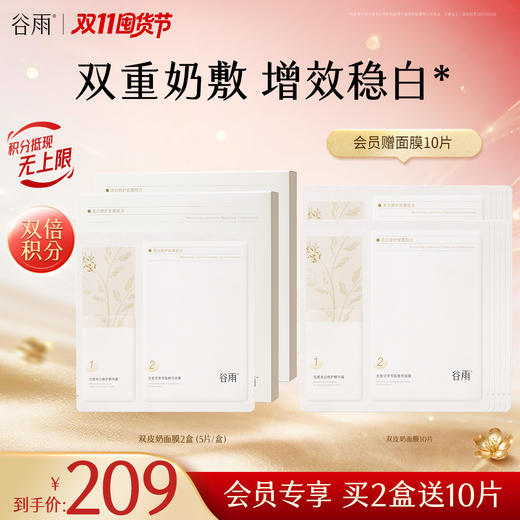 【双11囤货金喜】谷雨双皮奶面膜 美白修护面膜组合1-4盒 买越多送越多 双重奶敷·增效稳白 商品图2