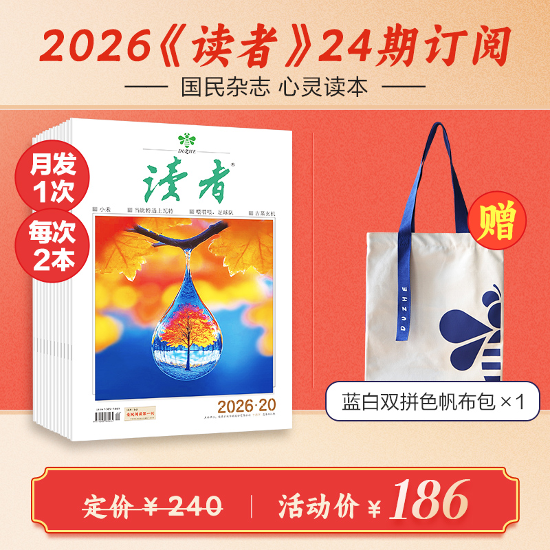 《读者》2026跨年24期订阅 2026年10月-2027年9月 每月发1次快递 每月中旬15号左右更新2期 国民杂志 心灵读本