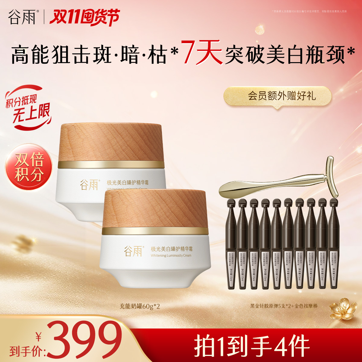 【双11囤货金喜】谷雨充能奶罐 极光美白臻护精华霜60g/30g 高能狙击斑·暗·枯* 7天突破美白瓶颈