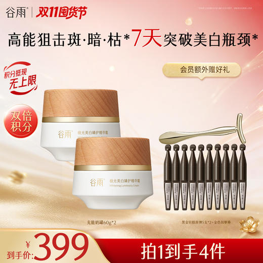 【双11囤货金喜】谷雨充能奶罐 极光美白臻护精华霜60g/30g 高能狙击斑·暗·枯* 7天突破美白瓶颈 商品图0