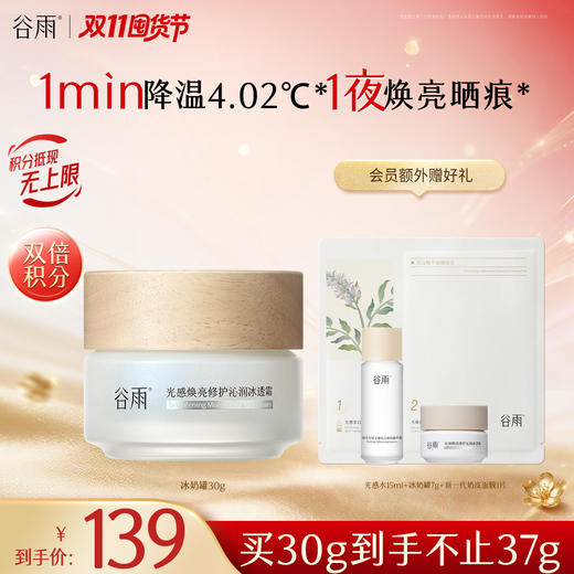 【双11囤货金喜】重磅新品 谷雨冰奶罐 谷雨光感焕亮修护沁润冰透霜30g/50g  晒后修复 焕亮暗沉 商品图2