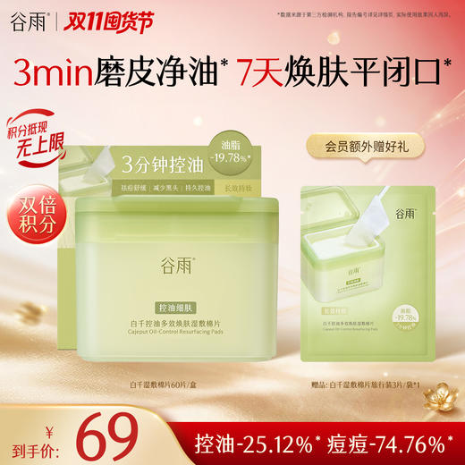 【双11囤货金喜】谷雨重磅星品净贴贴 白千控油多效焕肤湿敷棉片60片/盒 痘肌适用 商品图2