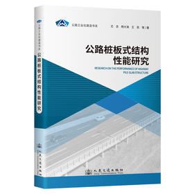公路桩板式结构性能研究