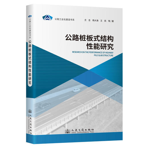 公路桩板式结构性能研究 商品图0