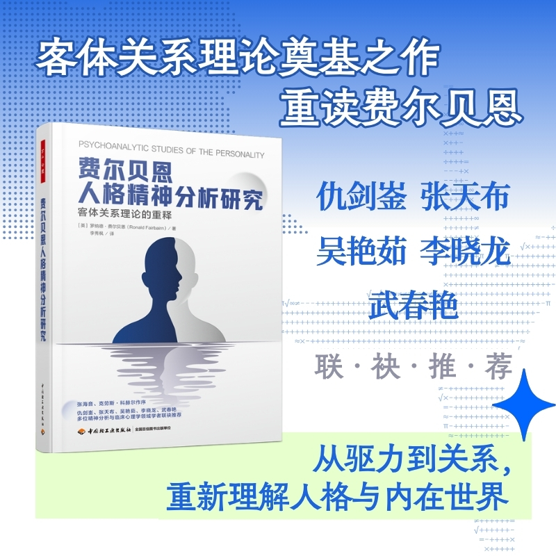 万千心理·费尔贝恩人格精神分析研究：客体关系理论的重释