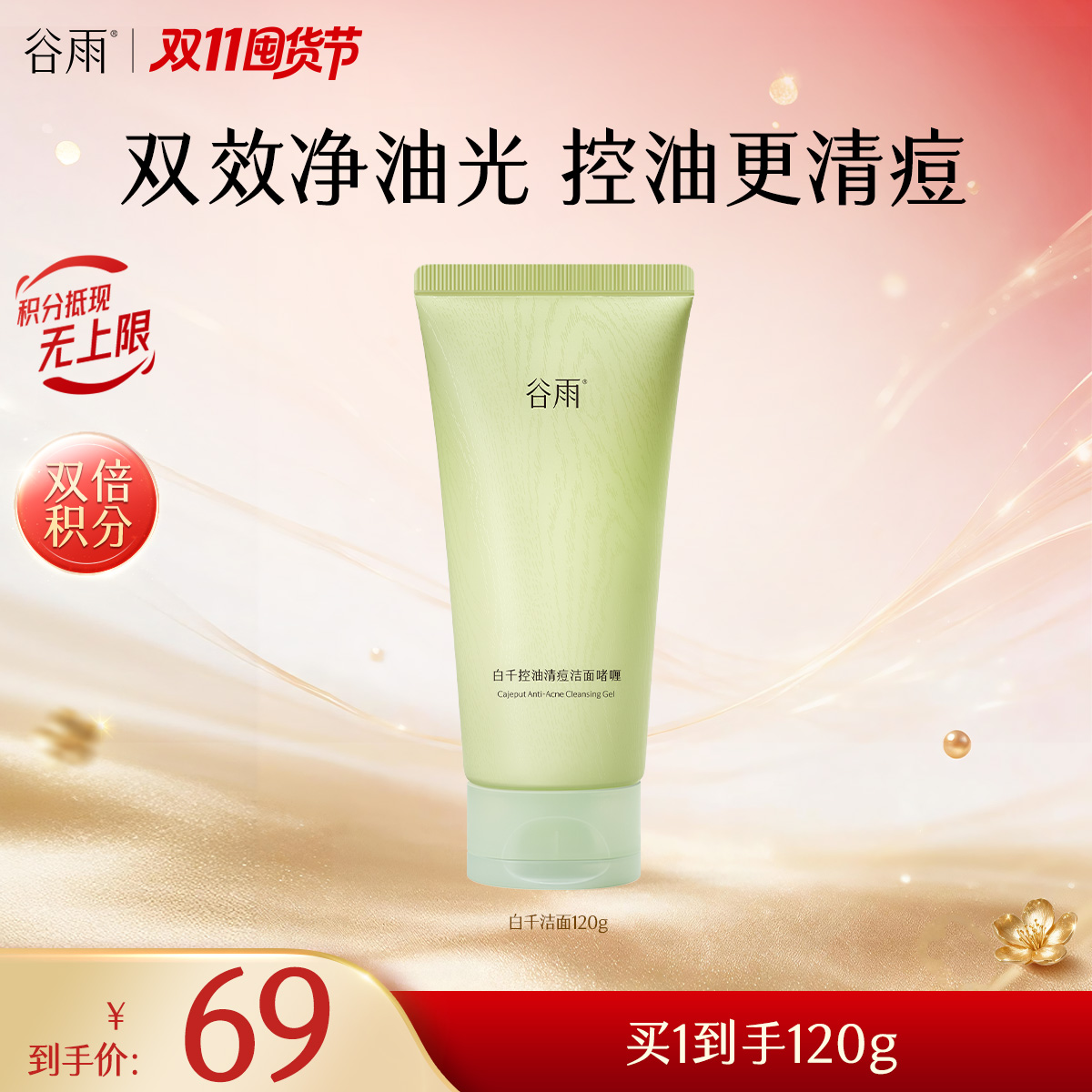 【双11囤货金喜】谷雨白千洁面啫喱 白千控油清痘洁面啫喱120g/120g*2 双效净油光 控油更清痘