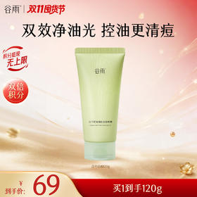 【双11囤货金喜】谷雨白千洁面啫喱 白千控油清痘洁面啫喱120g/120g*2 双效净油光 控油更清痘