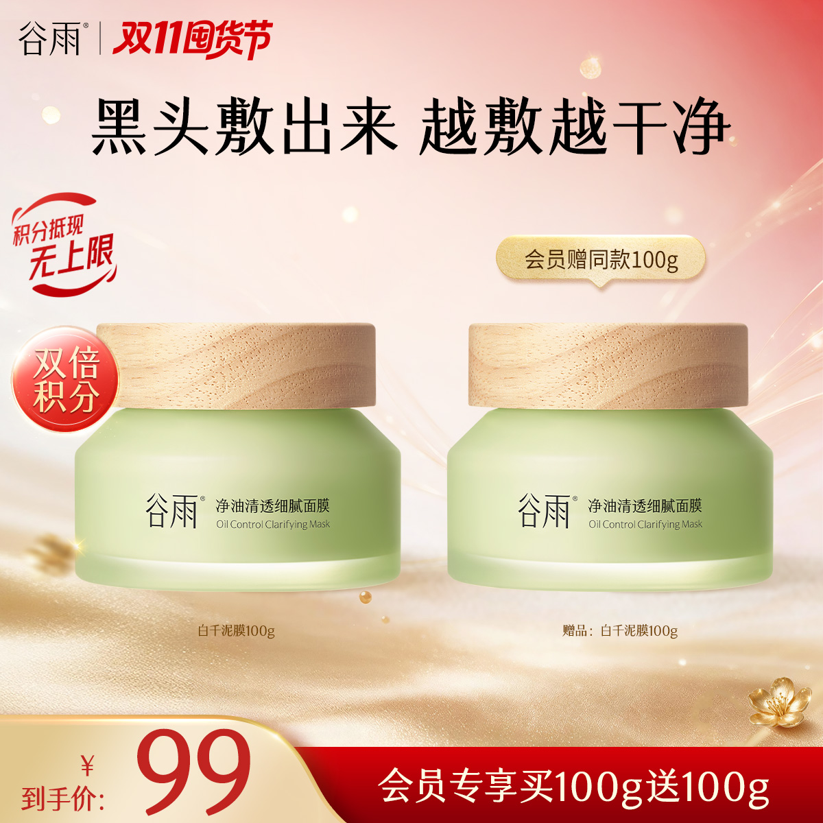 【双11囤货金喜】谷雨白千泥膜 松露轻感净透面膜100g/100g*2 黑头「敷」出来 越敷越干净 高效控油