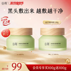 【双11囤货金喜】谷雨白千泥膜 松露轻感净透面膜100g/100g*2 黑头「敷」出来 越敷越干净 高效控油