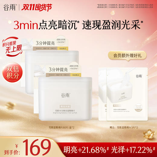 【双11囤货金喜】谷雨雪肌湿敷棉片 雪肌水光焕亮湿敷棉片60片/盒 水光焕亮 减黄提亮 商品图0