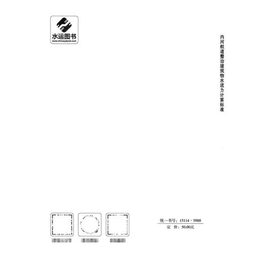 内河航道整治建筑物水流力计算标准JTS/T 345-2026 商品图1