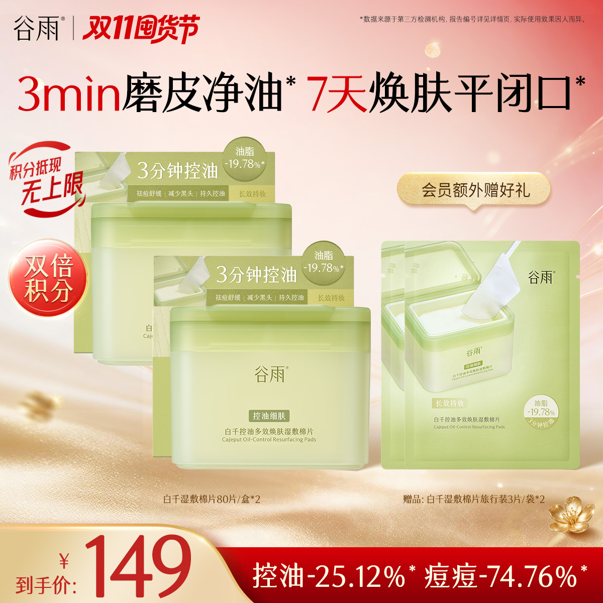 【双11囤货金喜】谷雨重磅星品净贴贴 白千控油多效焕肤湿敷棉片60片/盒 痘肌适用