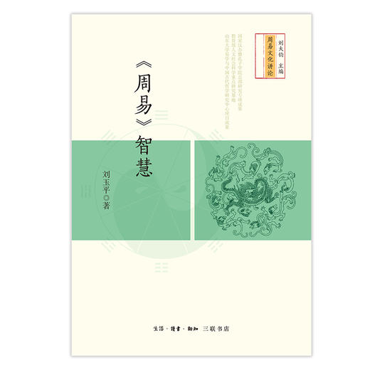 《周易》智慧 商品图1