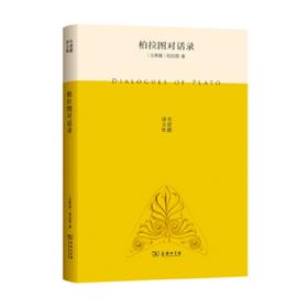 柏拉图对话录(水建馥译文集)  商务印书馆