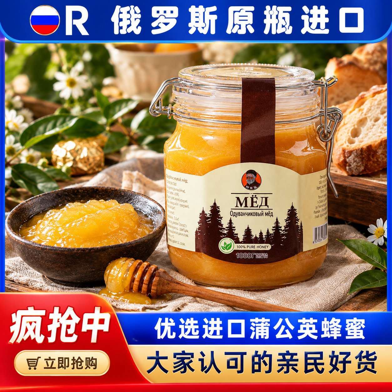疯抢中！！【俄罗斯原瓶进口·蒲公英蜂蜜】天然原始森林 色泽透亮奶白 口感香甜软糯 甜而不腻 1000g/罐 