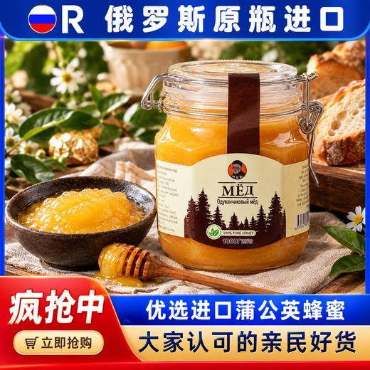 疯抢中！！【俄罗斯原瓶进口·蒲公英蜂蜜】天然原始森林 色泽透亮奶白 口感香甜软糯 甜而不腻 1000g/罐  商品图0