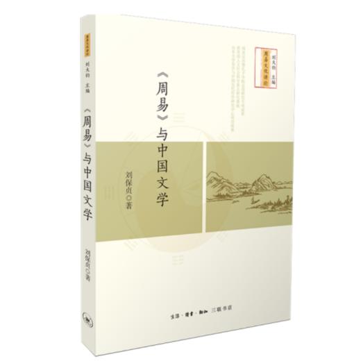《周易》与中国文学 商品图3
