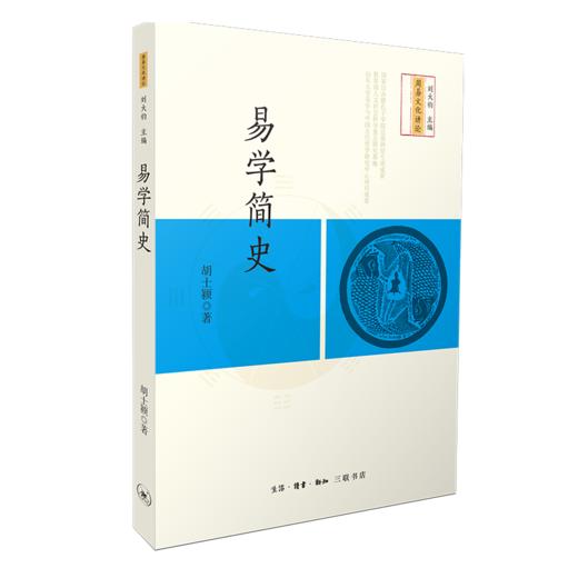 易学简史 胡士颍 著 三联书店 商品图2