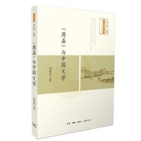 《周易》与中国文学