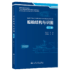 船舶结构与识图（第3版） 商品缩略图2